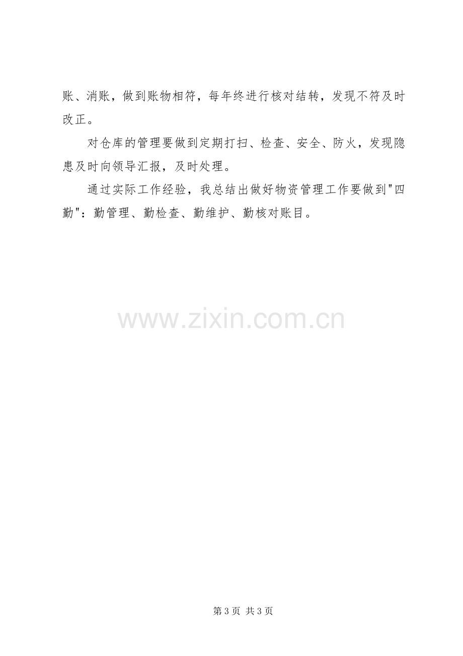 202X年材料员物资管理工作总结.docx_第3页