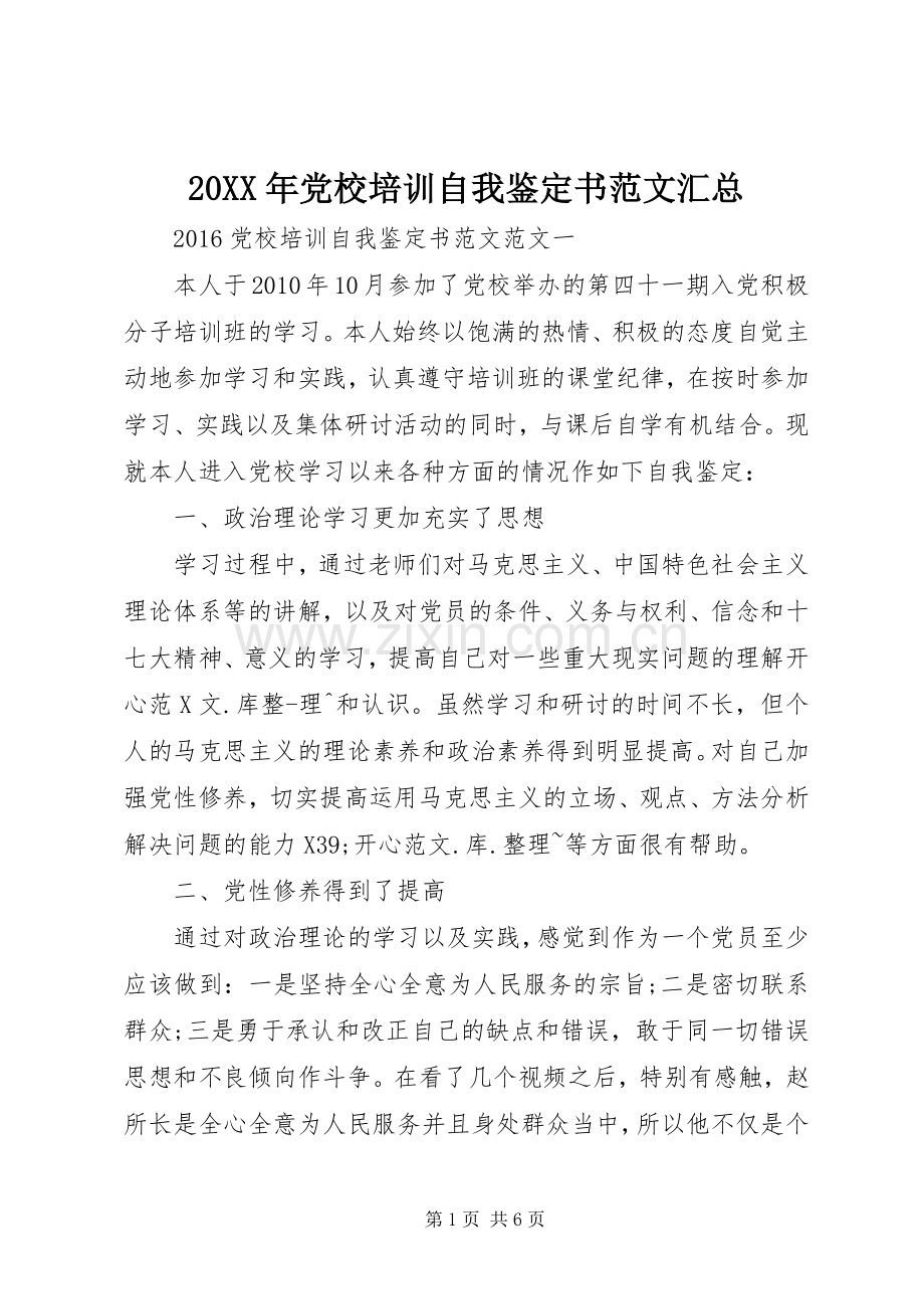 20XX年党校培训自我鉴定书范文汇总.docx_第1页