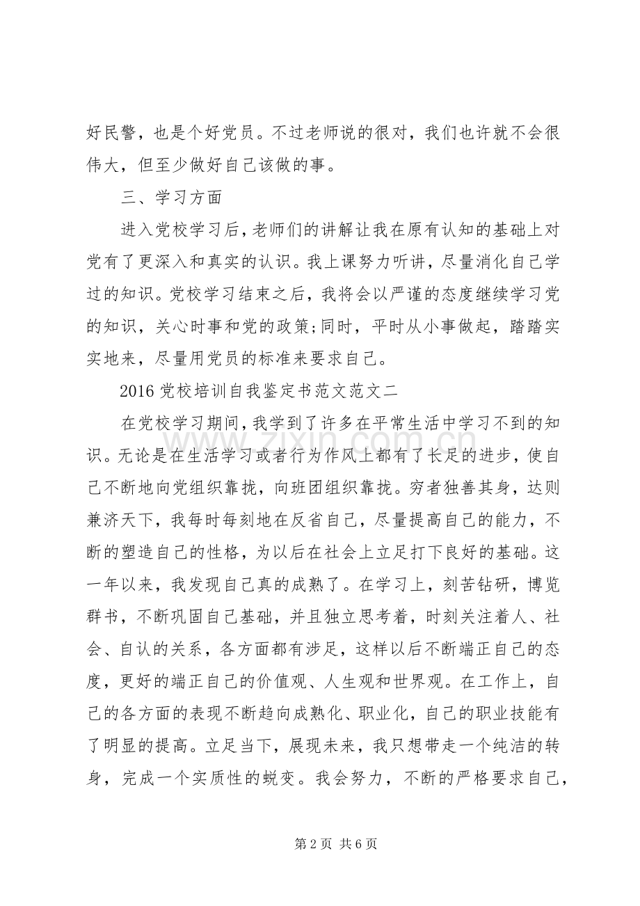 20XX年党校培训自我鉴定书范文汇总.docx_第2页