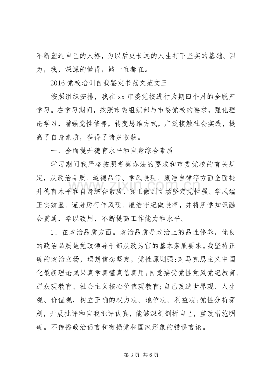 20XX年党校培训自我鉴定书范文汇总.docx_第3页