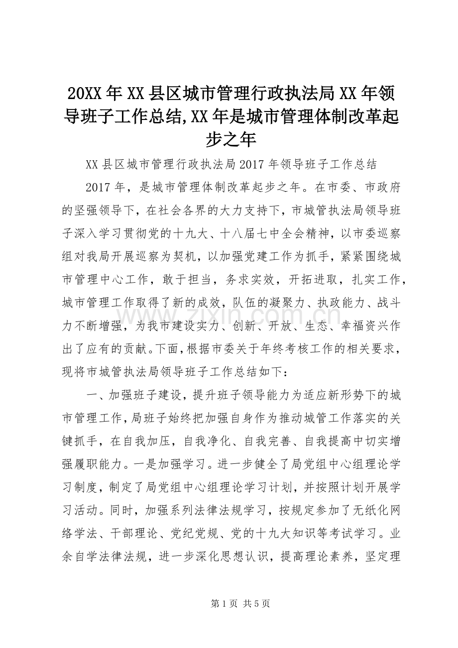 20XX年XX县区城市管理行政执法局XX年领导班子工作总结,XX年是城市管理体制改革起步之年.docx_第1页