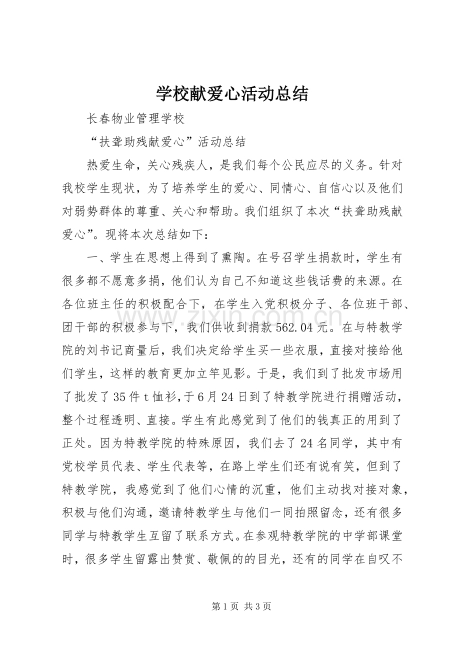 学校献爱心活动总结 .docx_第1页