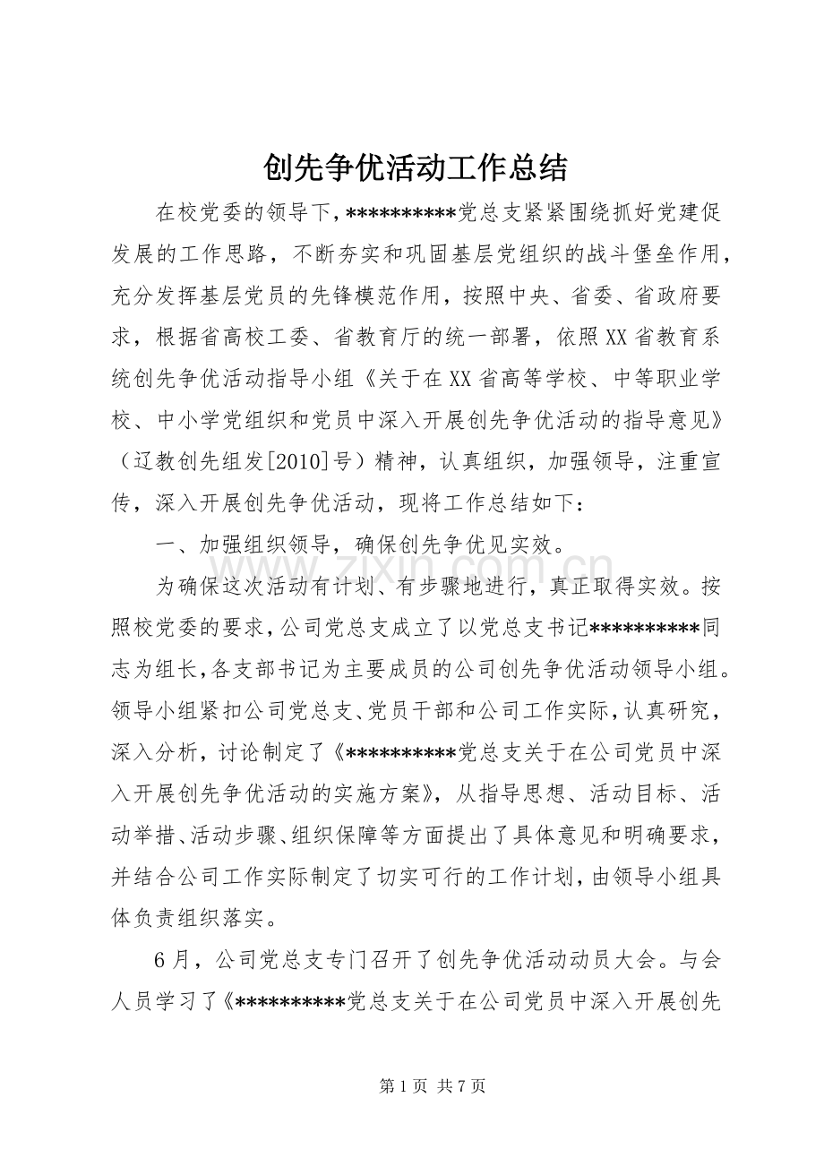 创先争优活动工作总结 .docx_第1页