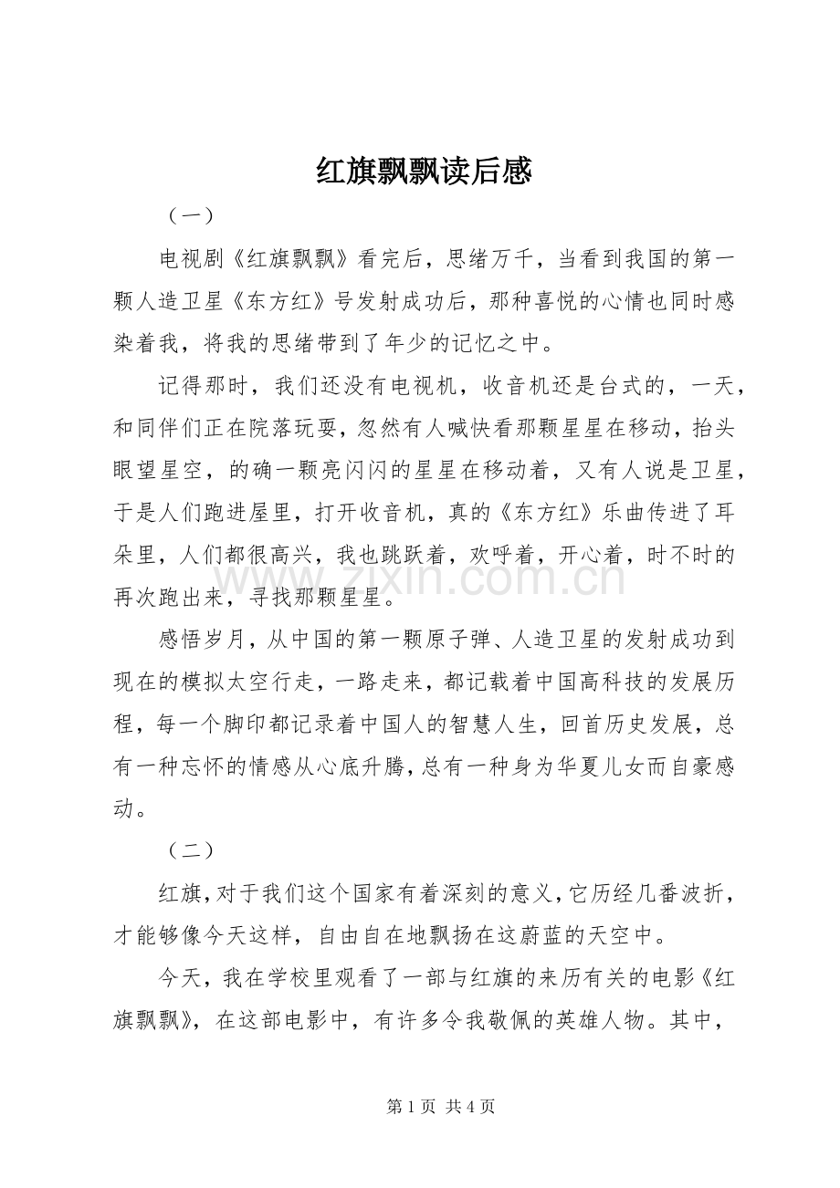 红旗飘飘读后心得.docx_第1页