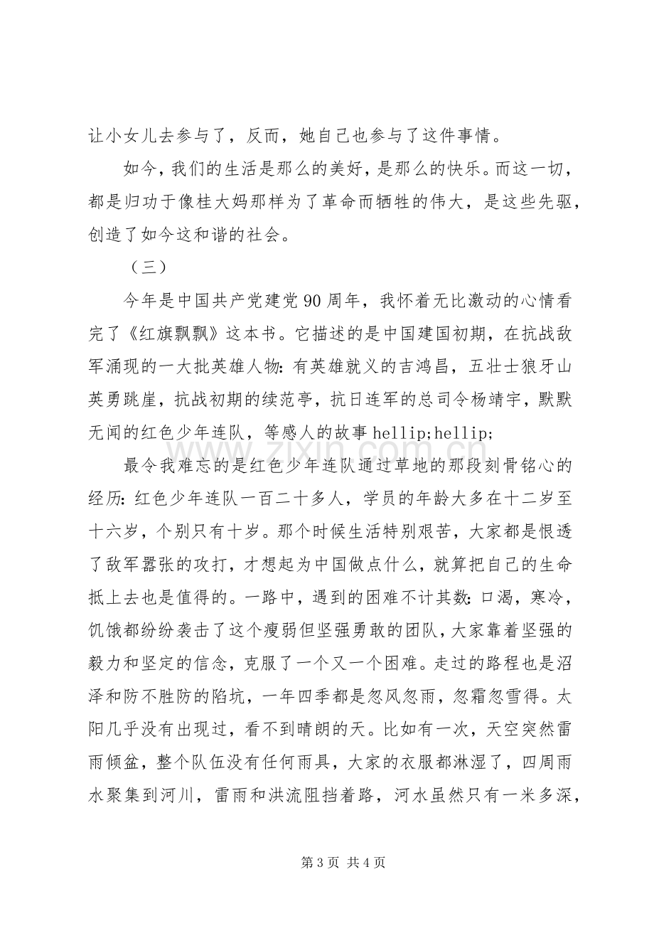 红旗飘飘读后心得.docx_第3页