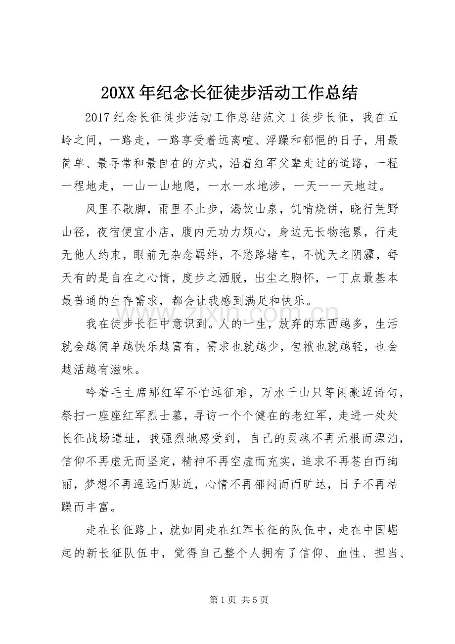 20XX年纪念长征徒步活动工作总结.docx_第1页