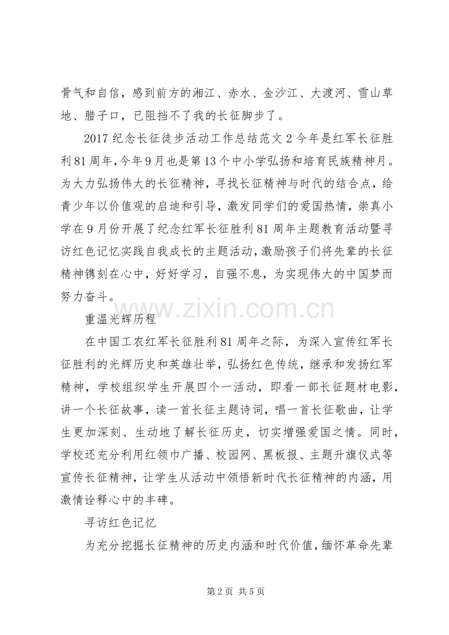 20XX年纪念长征徒步活动工作总结.docx_第2页