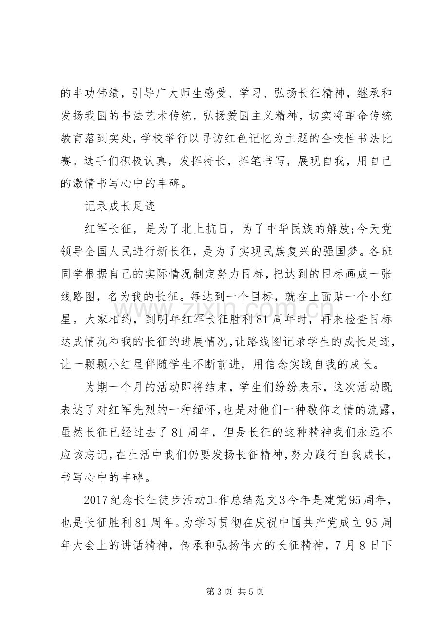 20XX年纪念长征徒步活动工作总结.docx_第3页