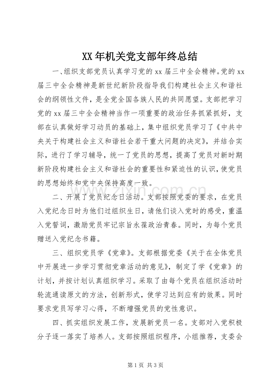 XX年机关党支部年终总结 .docx_第1页