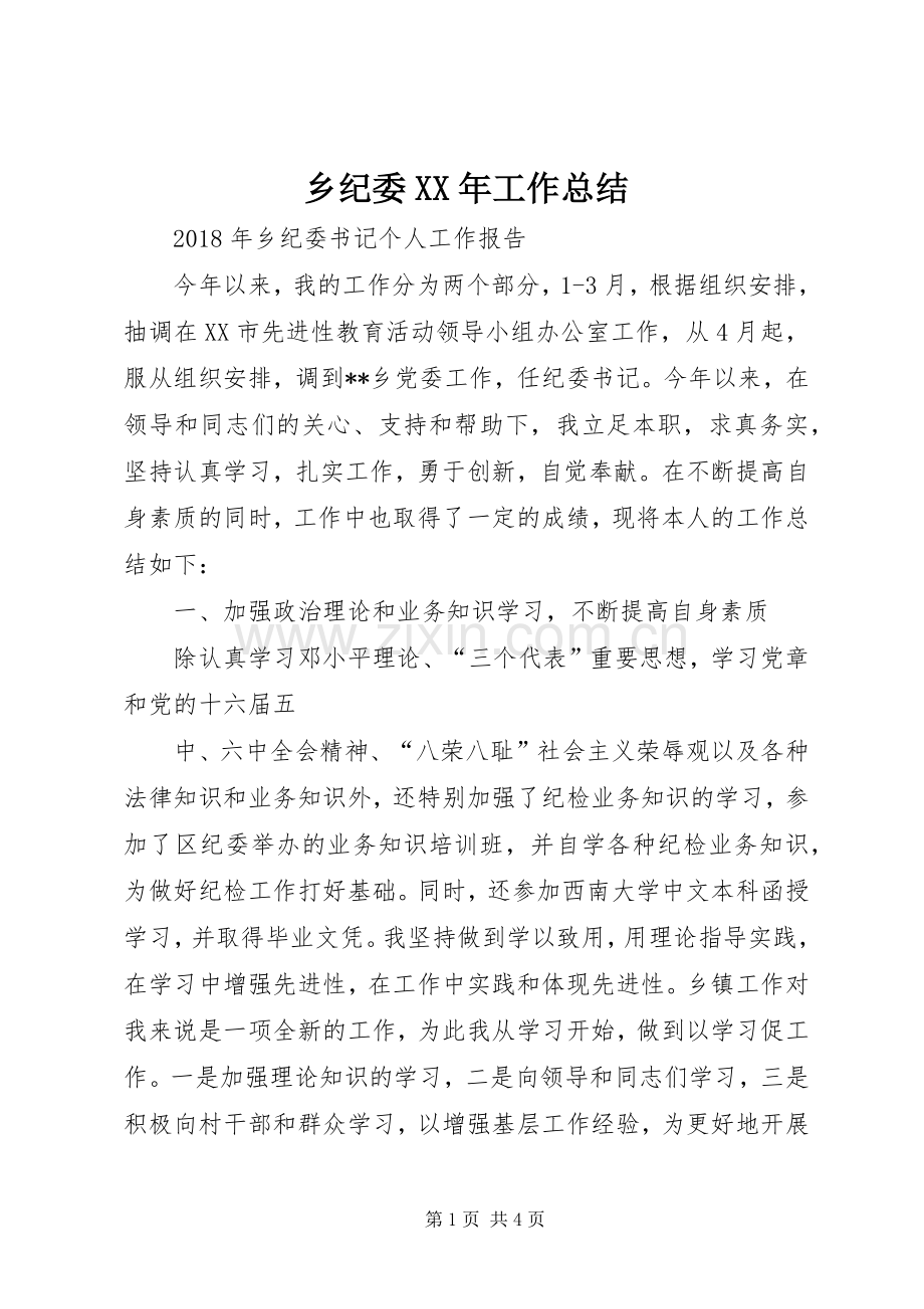 乡纪委XX年工作总结 .docx_第1页