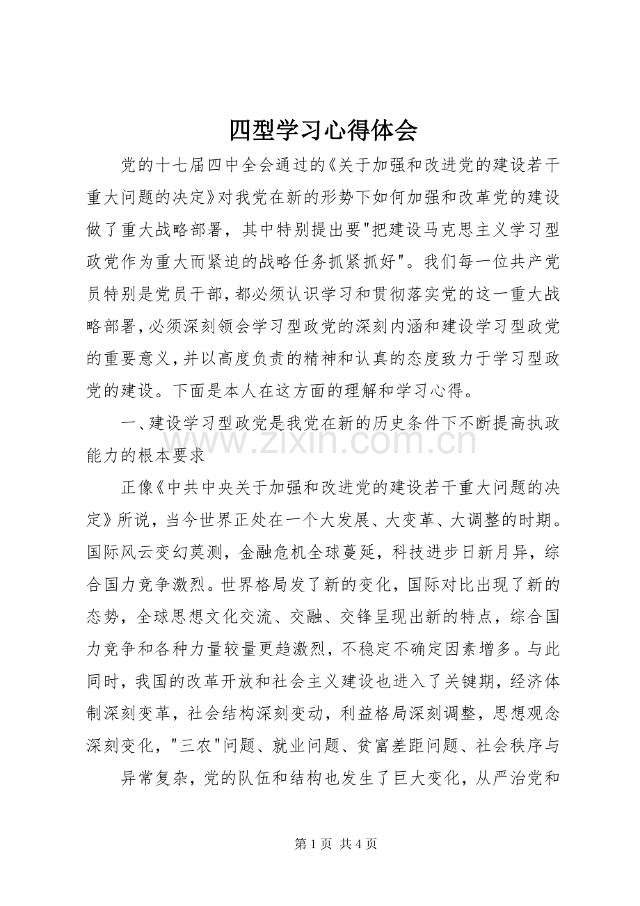 四型学习体会心得.docx_第1页