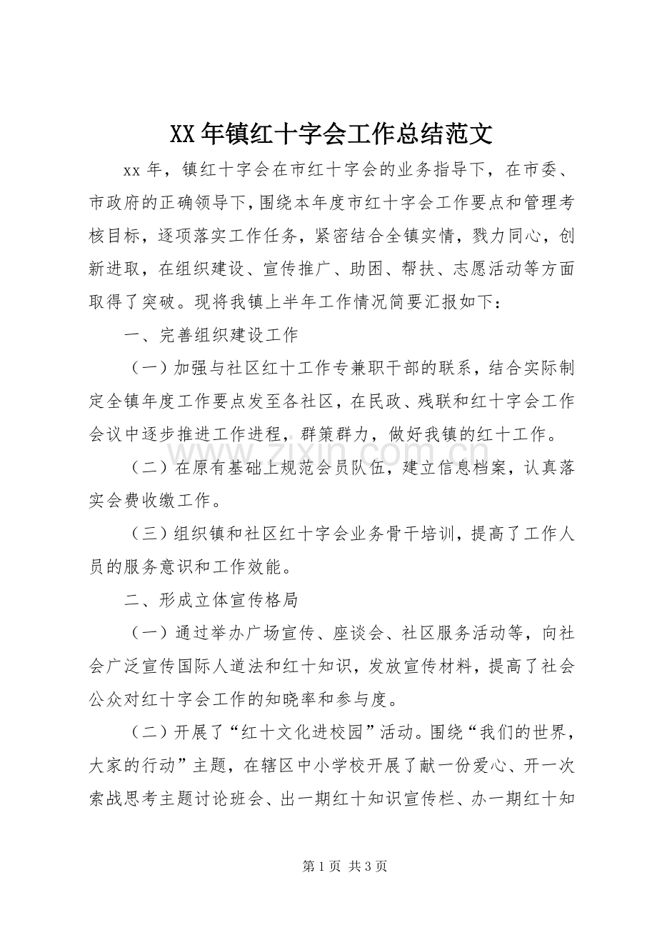 XX年镇红十字会工作总结范文 .docx_第1页