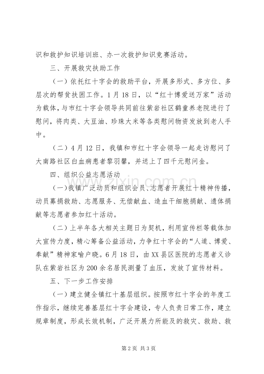 XX年镇红十字会工作总结范文 .docx_第2页