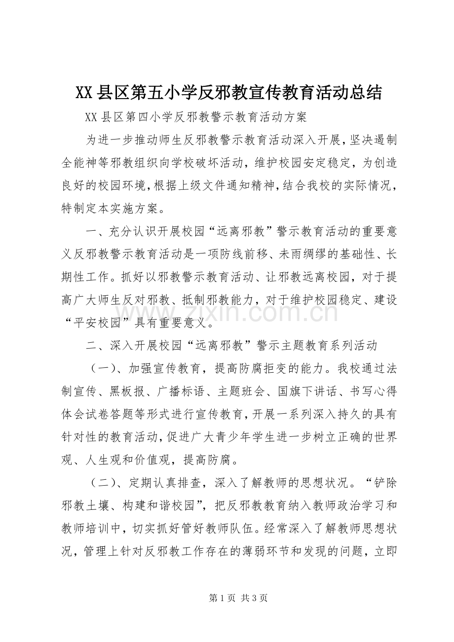 XX县区第五小学反邪教宣传教育活动总结 .docx_第1页