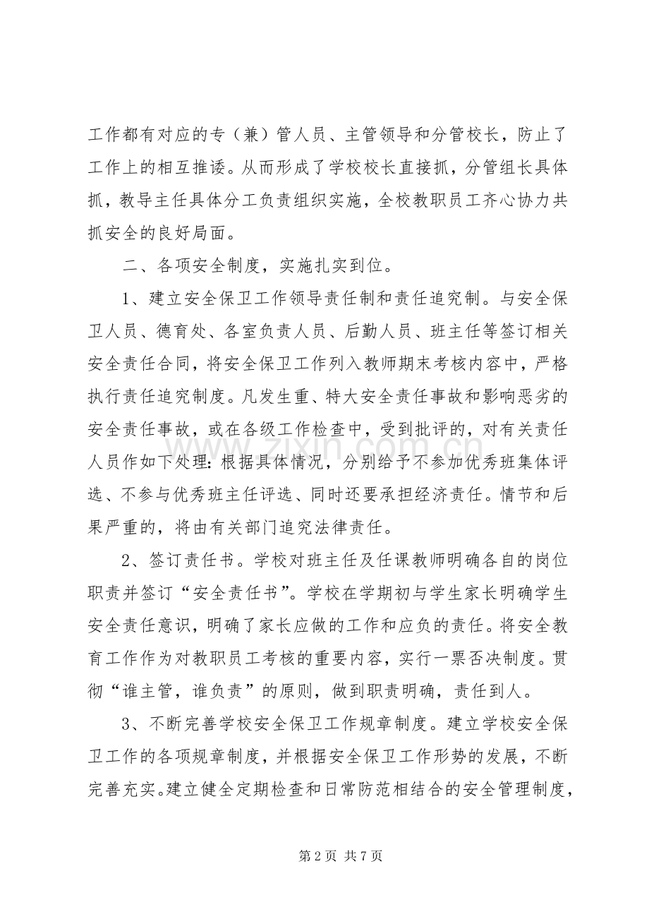 学校校园安全工作总结 .docx_第2页