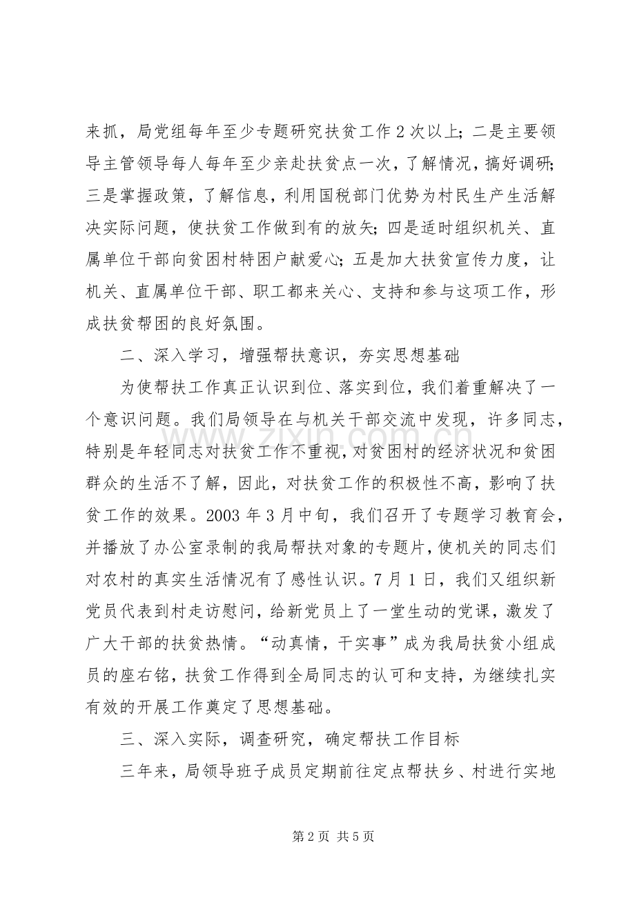 定点扶贫工作总结 .docx_第2页