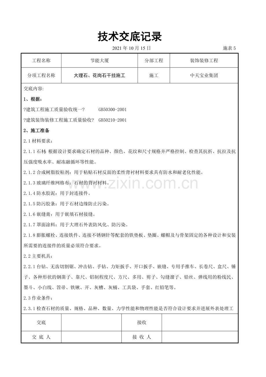 大理石、花岗石干挂施工交底记录.doc_第1页