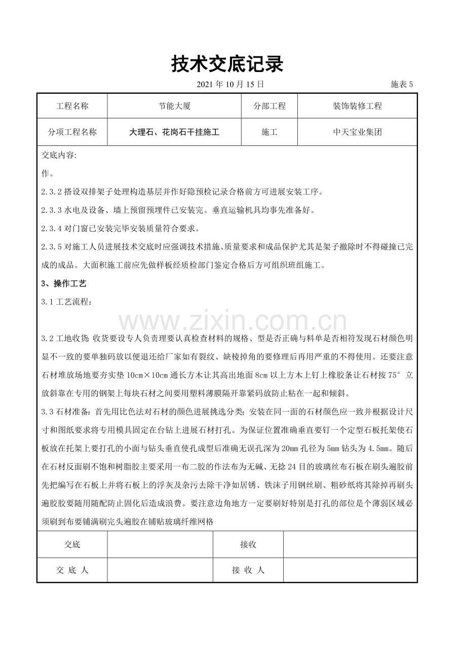 大理石、花岗石干挂施工交底记录.doc_第2页