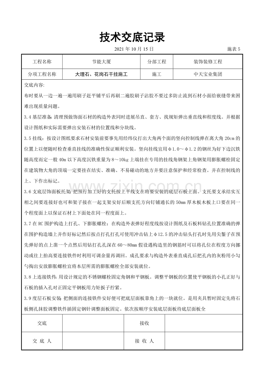 大理石、花岗石干挂施工交底记录.doc_第3页