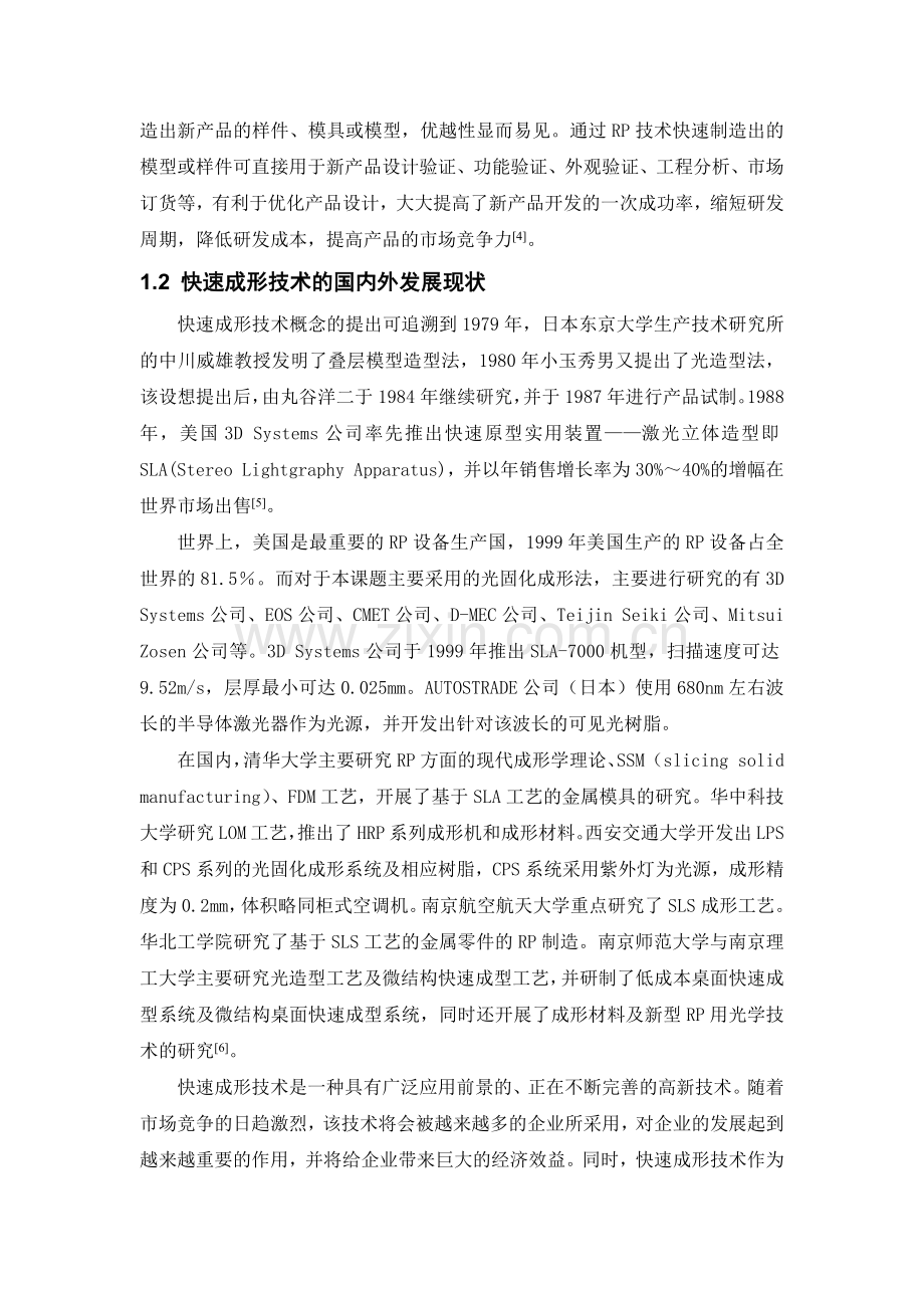 基于SLA的快速模具设计与制造研究.docx_第2页