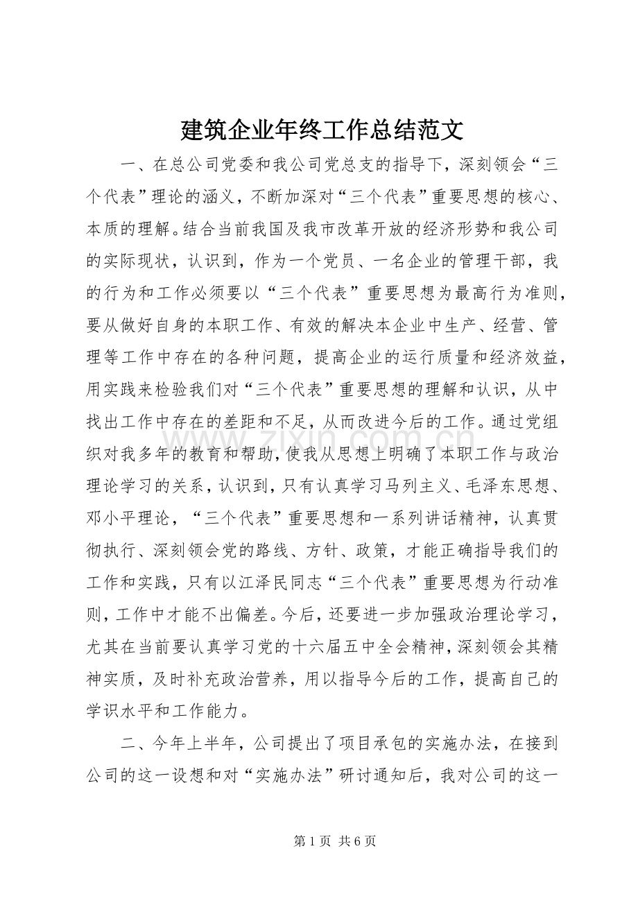 建筑企业年终工作总结范文 .docx_第1页