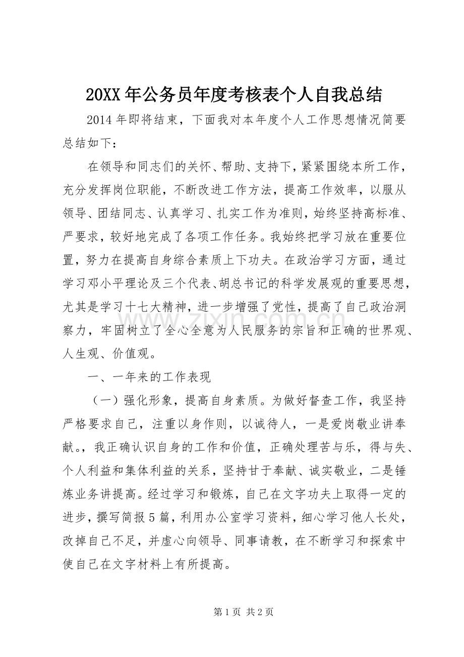 20XX年公务员年度考核表个人自我总结.docx_第1页