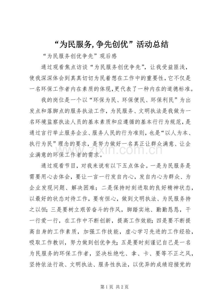 “为民服务,争先创优”活动总结 .docx_第1页