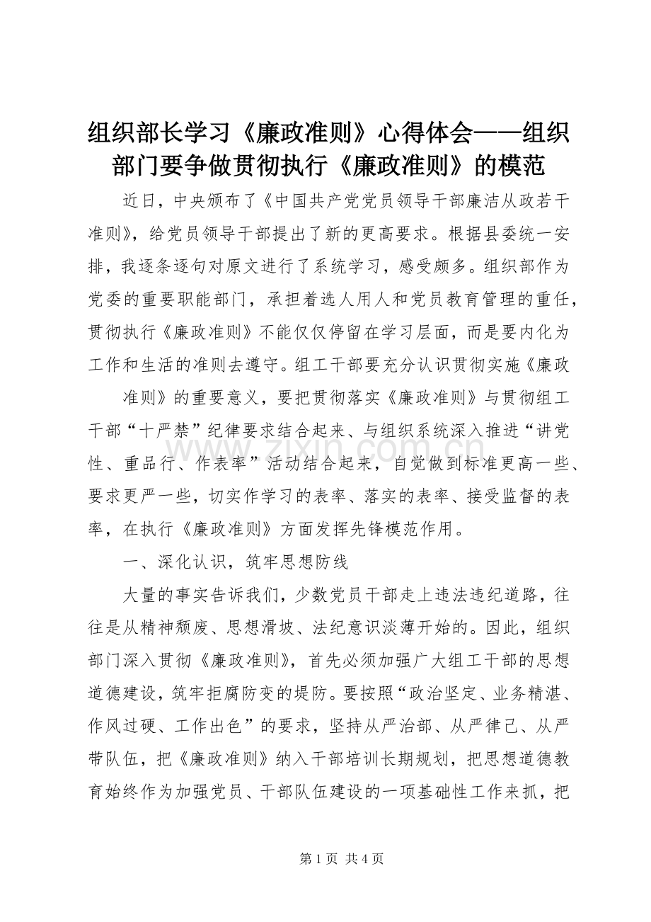 组织部长学习《廉政准则》体会心得——组织部门要争做贯彻执行《廉政准则》的模范.docx_第1页