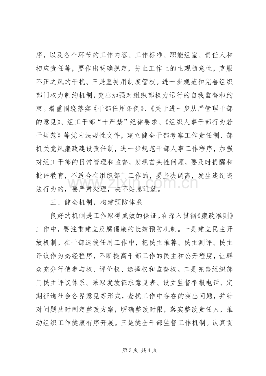 组织部长学习《廉政准则》体会心得——组织部门要争做贯彻执行《廉政准则》的模范.docx_第3页