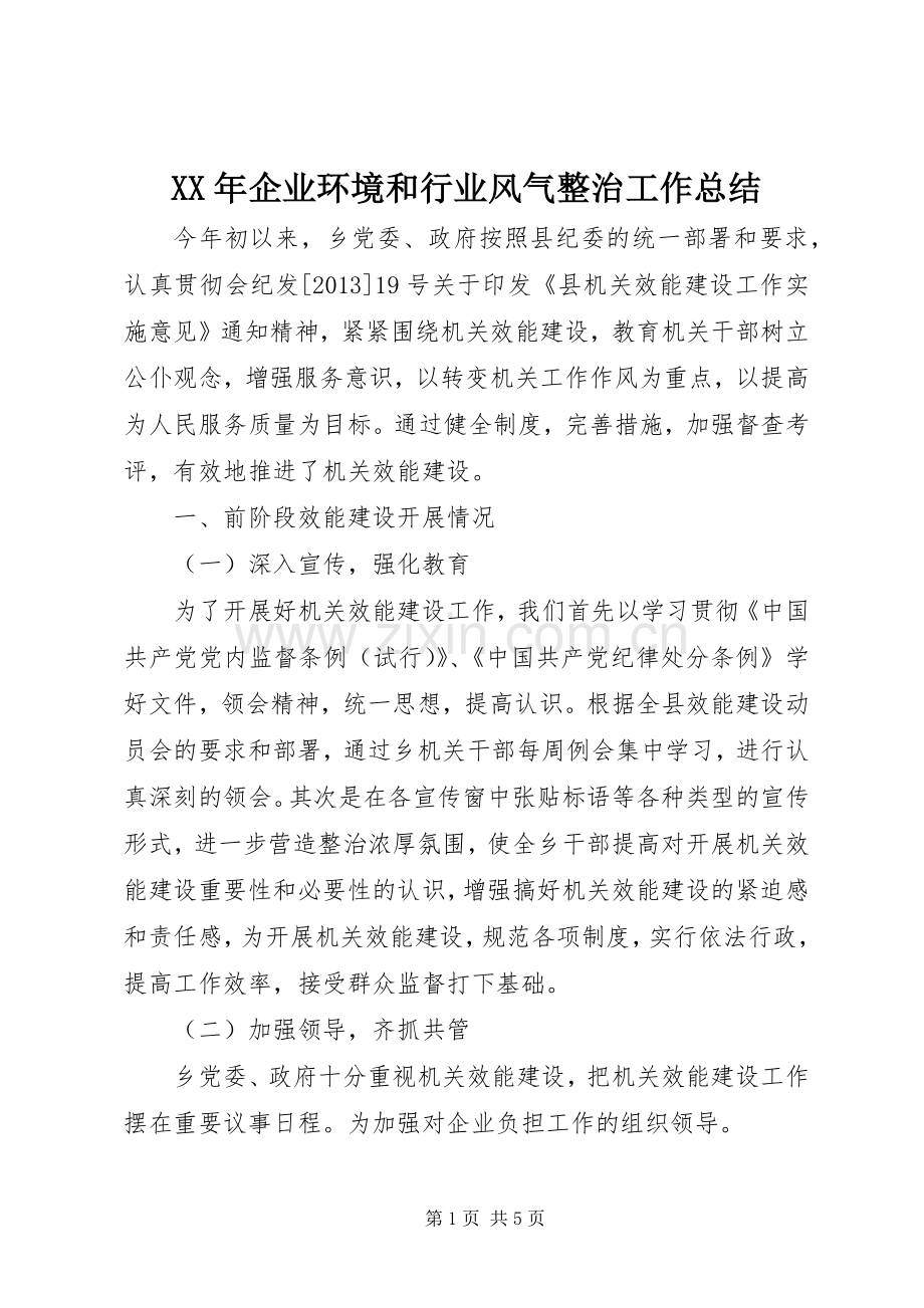 XX年企业环境和行业风气整治工作总结 .docx_第1页