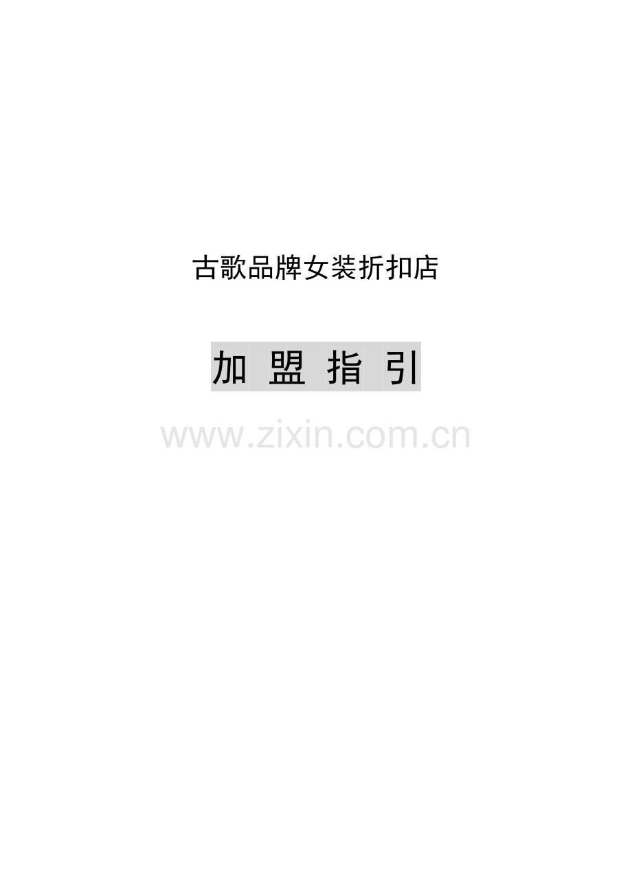 古歌品牌女装折扣店.docx_第1页