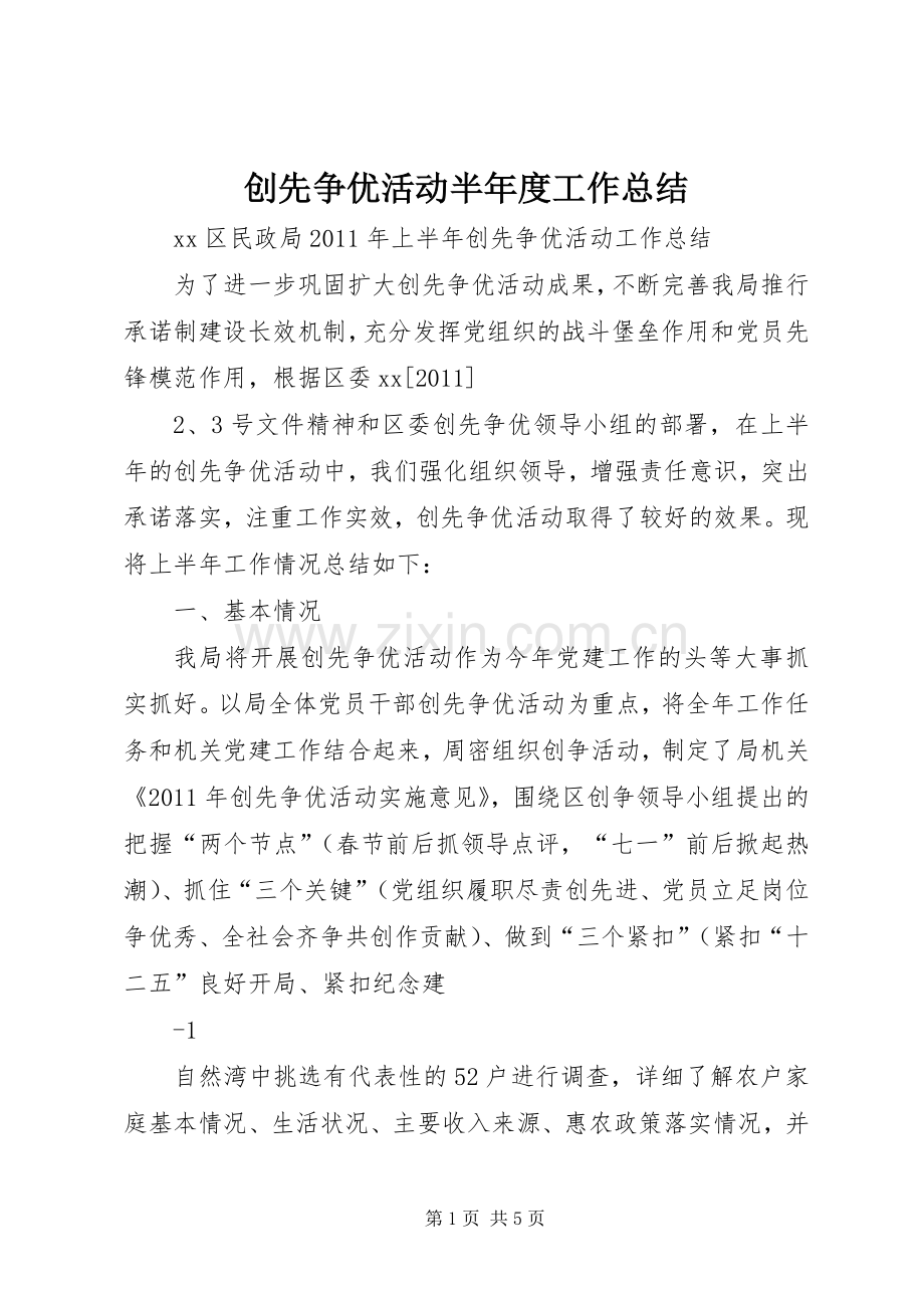 创先争优活动半年度工作总结 .docx_第1页