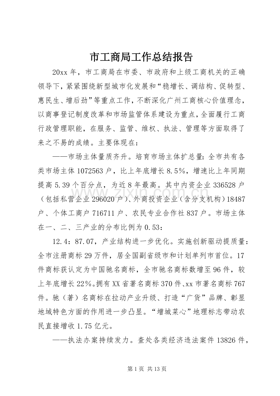 市工商局工作总结报告 .docx_第1页