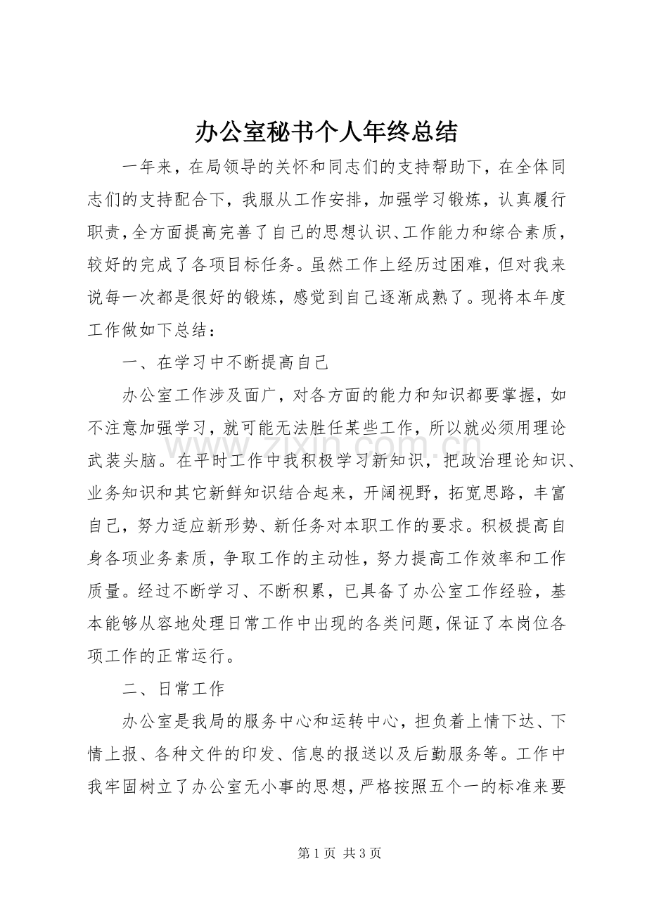 办公室秘书个人年终总结 .docx_第1页