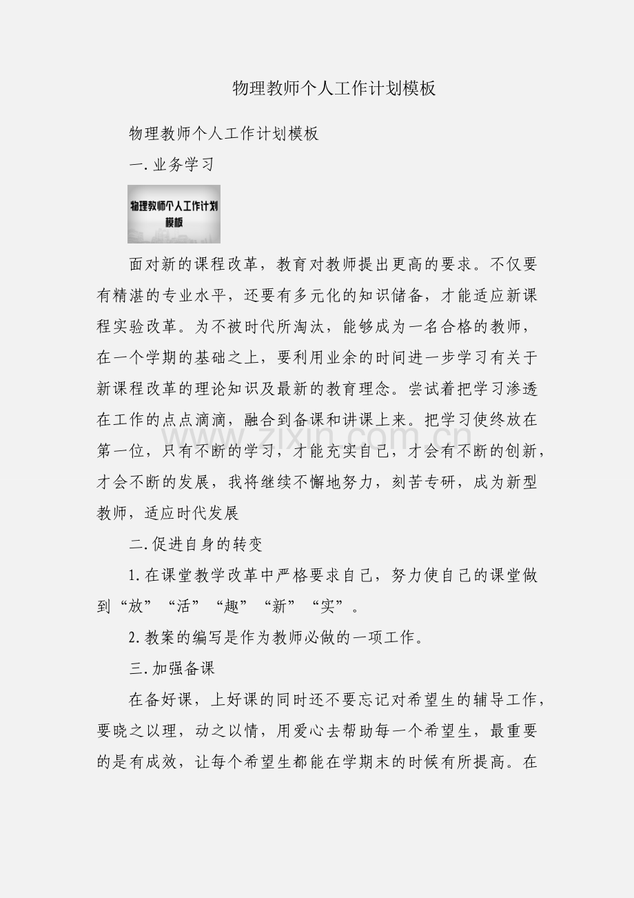 物理教师个人工作计划模板.docx_第1页