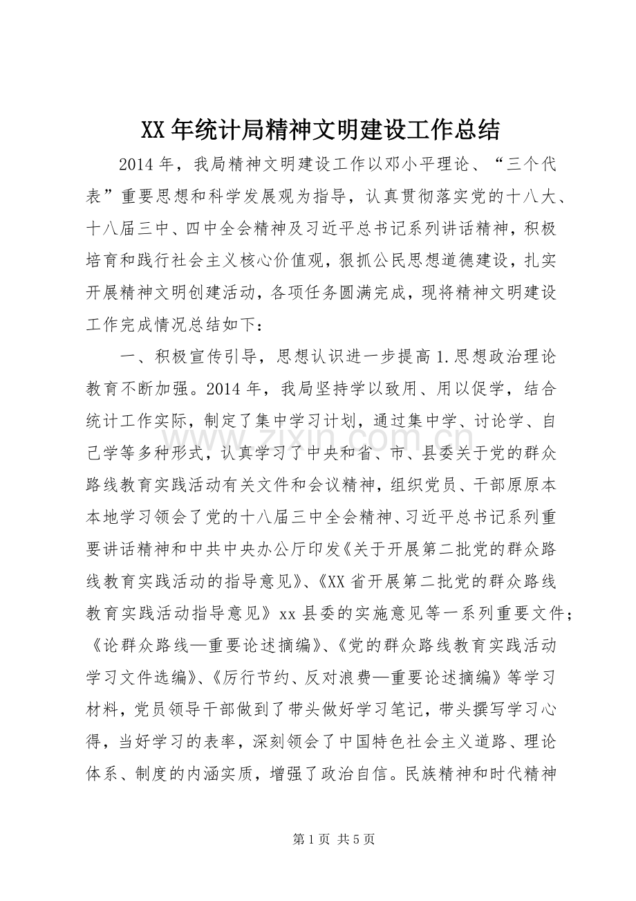 XX年统计局精神文明建设工作总结 .docx_第1页