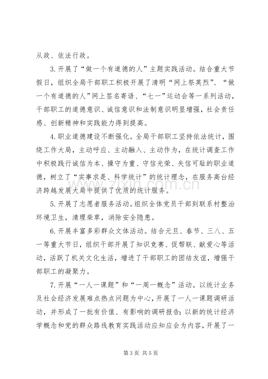 XX年统计局精神文明建设工作总结 .docx_第3页