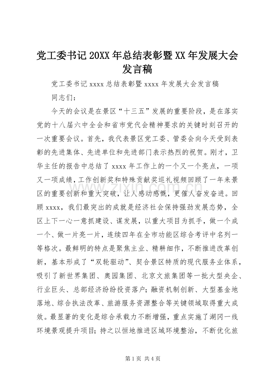 党工委书记20XX年总结表彰暨XX年发展大会发言稿.docx_第1页