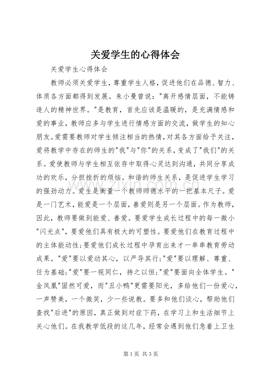 关爱学生的体会心得.docx_第1页