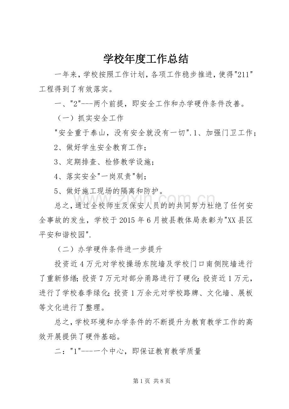 学校年度工作总结 (26).docx_第1页