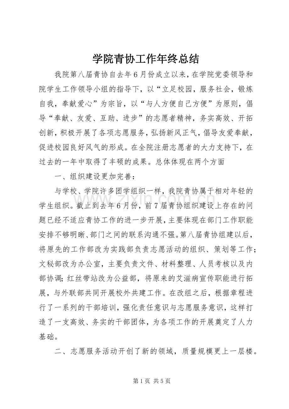 学院青协工作年终总结 .docx_第1页