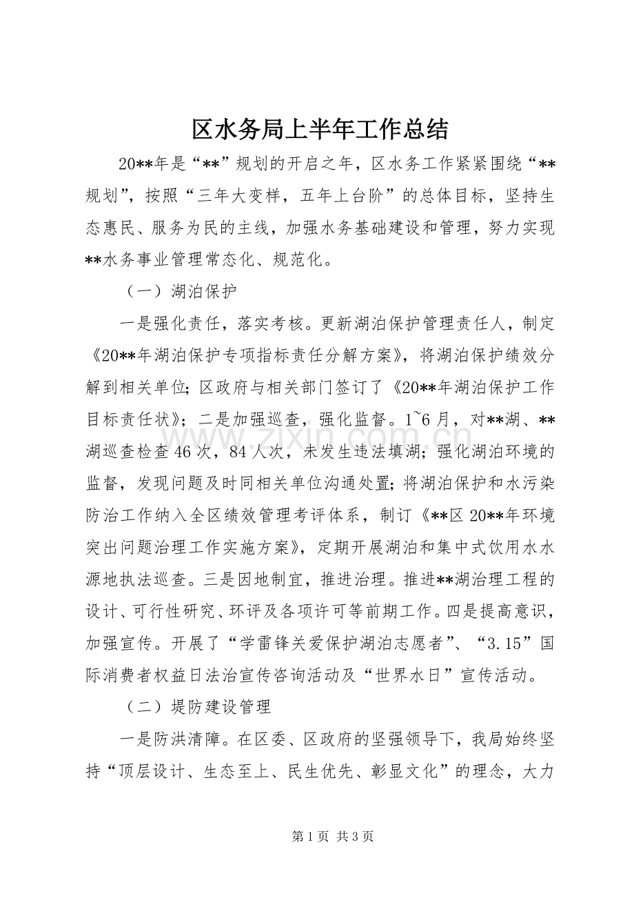 区水务局上半年工作总结 .docx_第1页