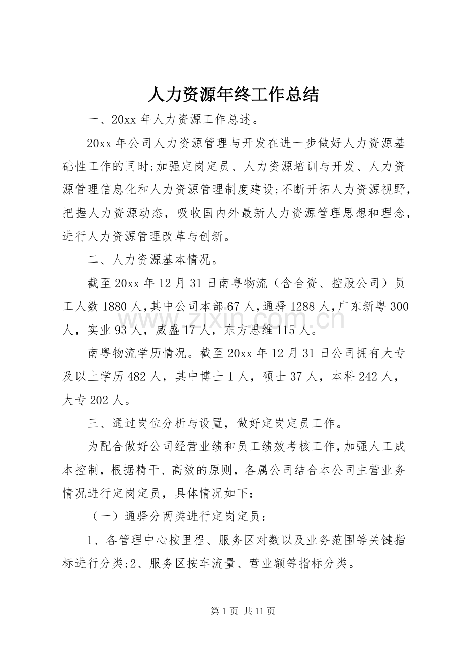 人力资源年终工作总结 .docx_第1页