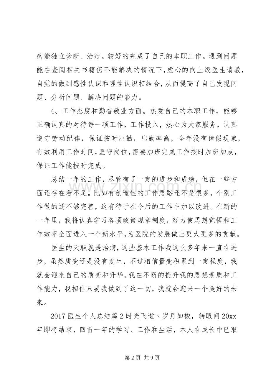 XX年度个人工作总结20XX年医生个人总结.docx_第2页