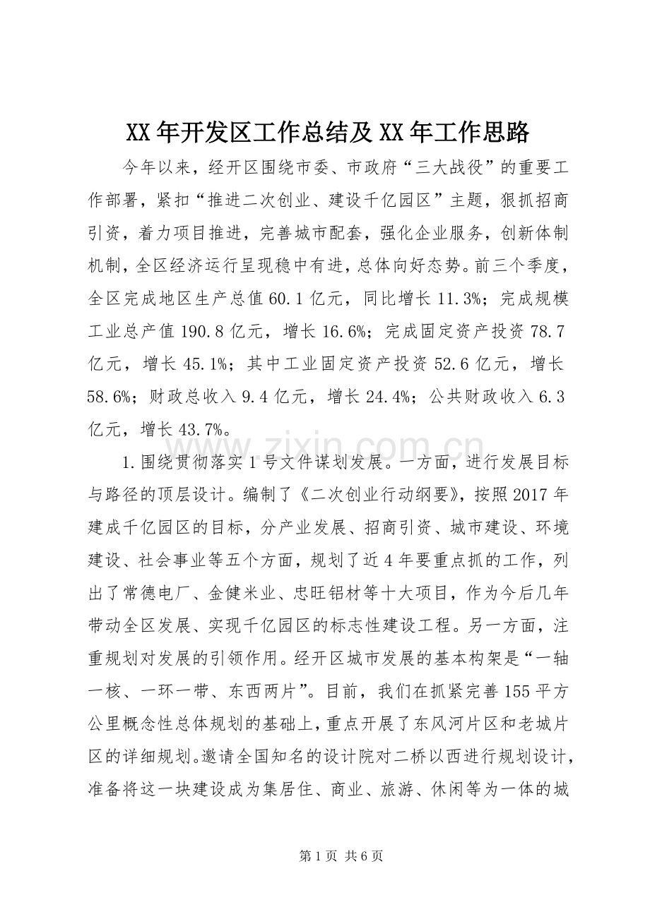 XX年开发区工作总结及XX年工作思路 .docx_第1页