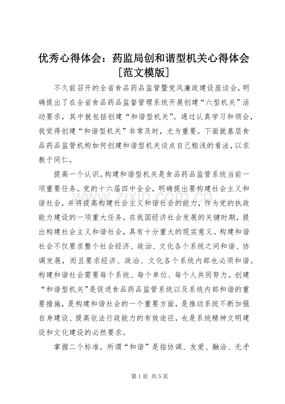 优秀体会心得：药监局创和谐型机关体会心得[范文模版].docx_第1页