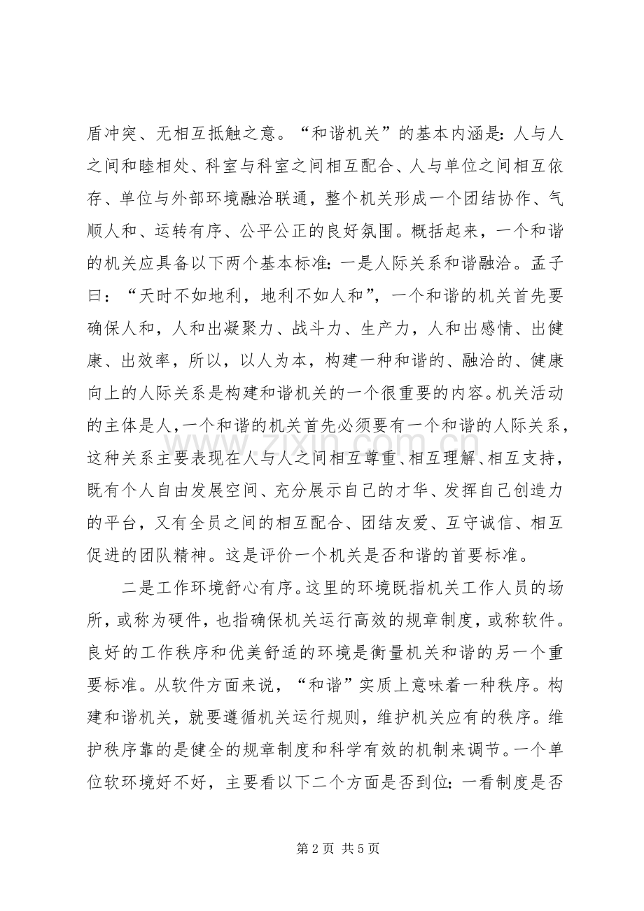 优秀体会心得：药监局创和谐型机关体会心得[范文模版].docx_第2页