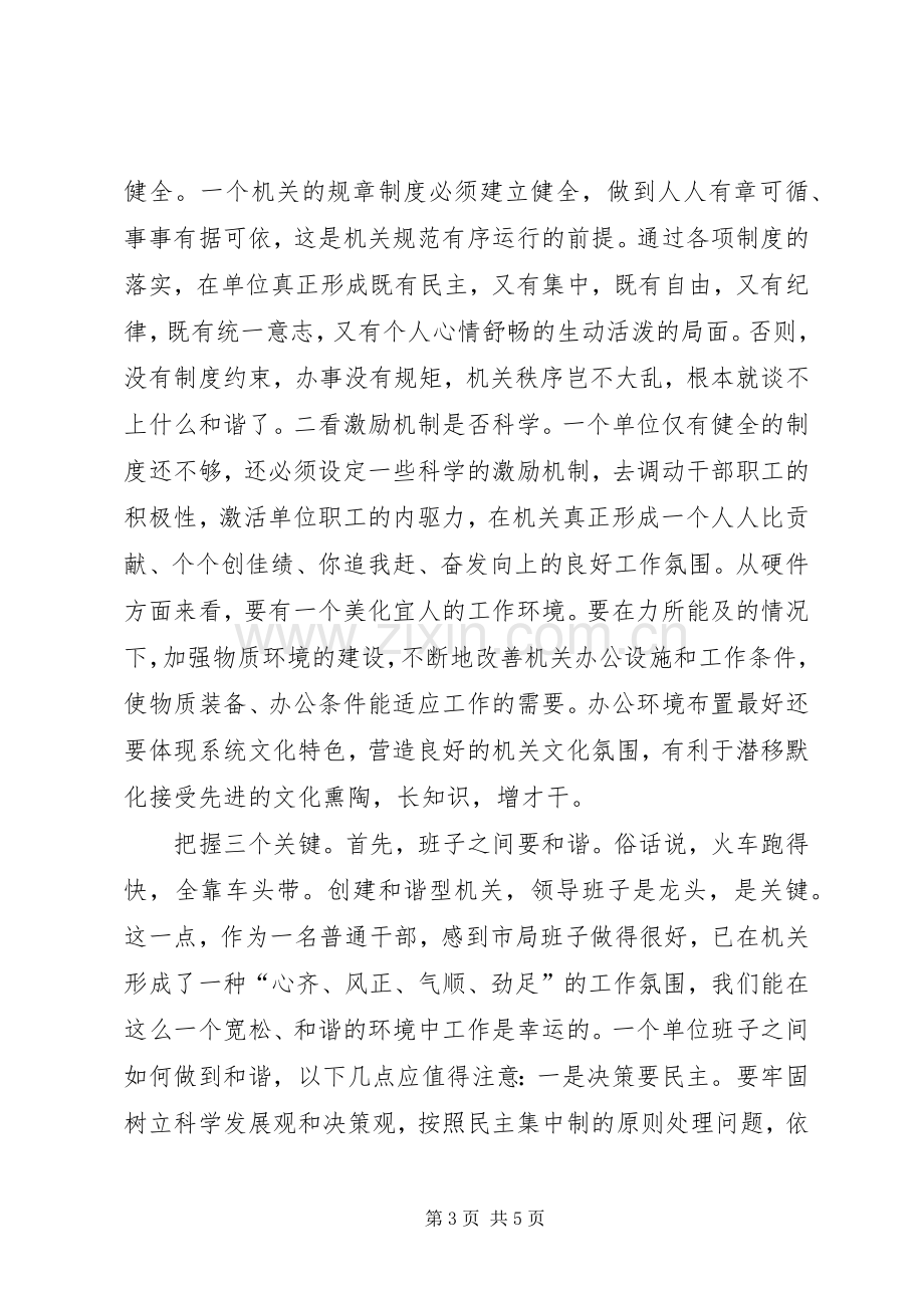 优秀体会心得：药监局创和谐型机关体会心得[范文模版].docx_第3页