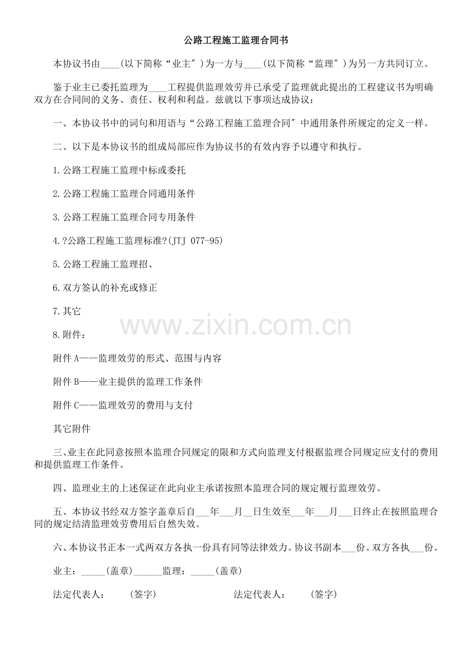 公路工程施工监理合同书.doc_第1页