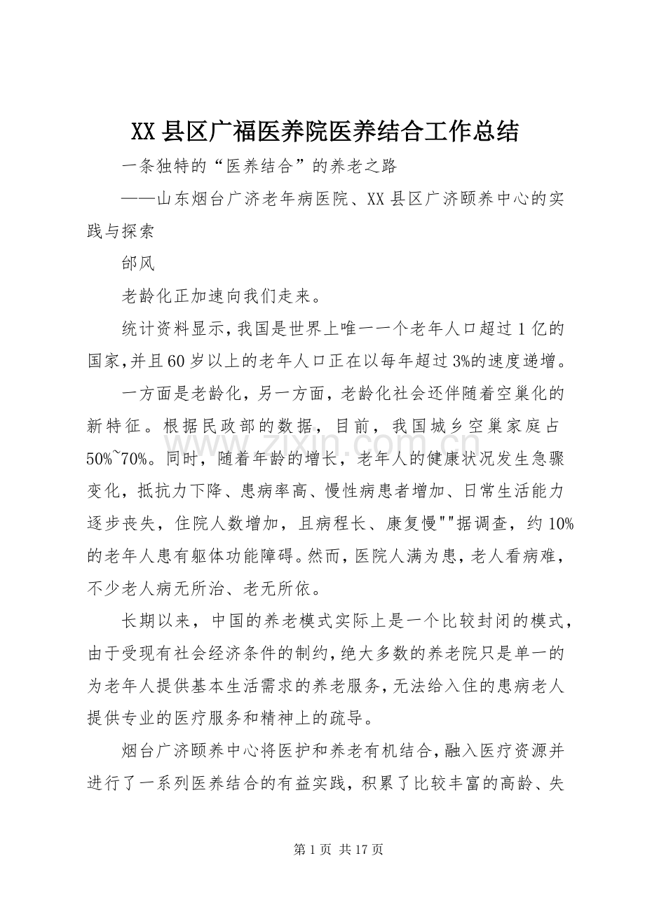 XX县区广福医养院医养结合工作总结 .docx_第1页